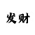 一分快3下期必中方法表